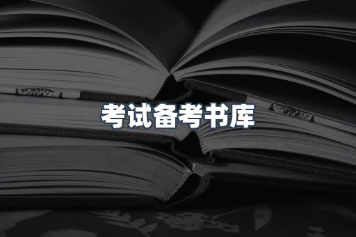 考试备考书库